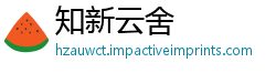 知新云舍